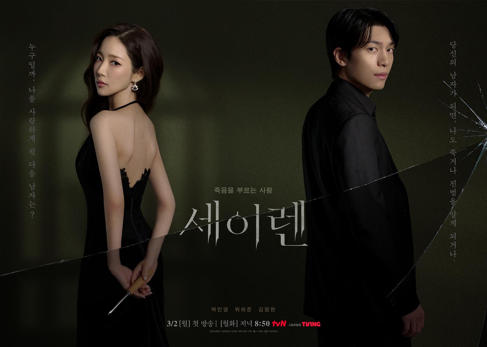 Park Min-young and Wi Ha-joon in an intense scene from Siren's Kiss teaser trailer