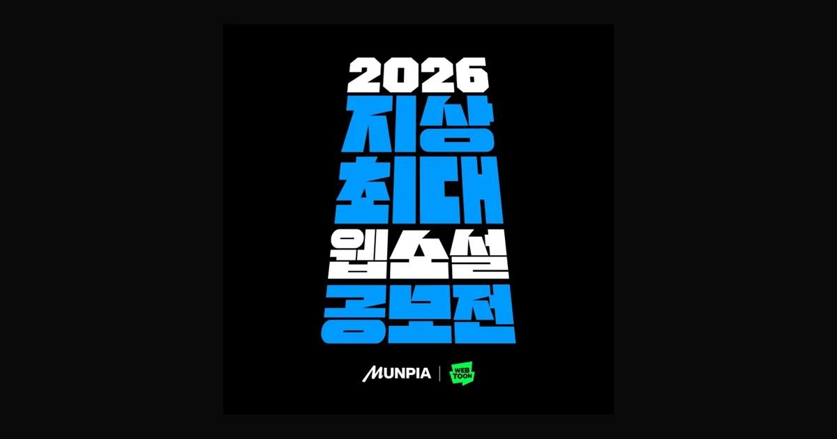 Official 2026 World's Largest Web Novel Contest graphic featuring Munpia and WEBTOON branding