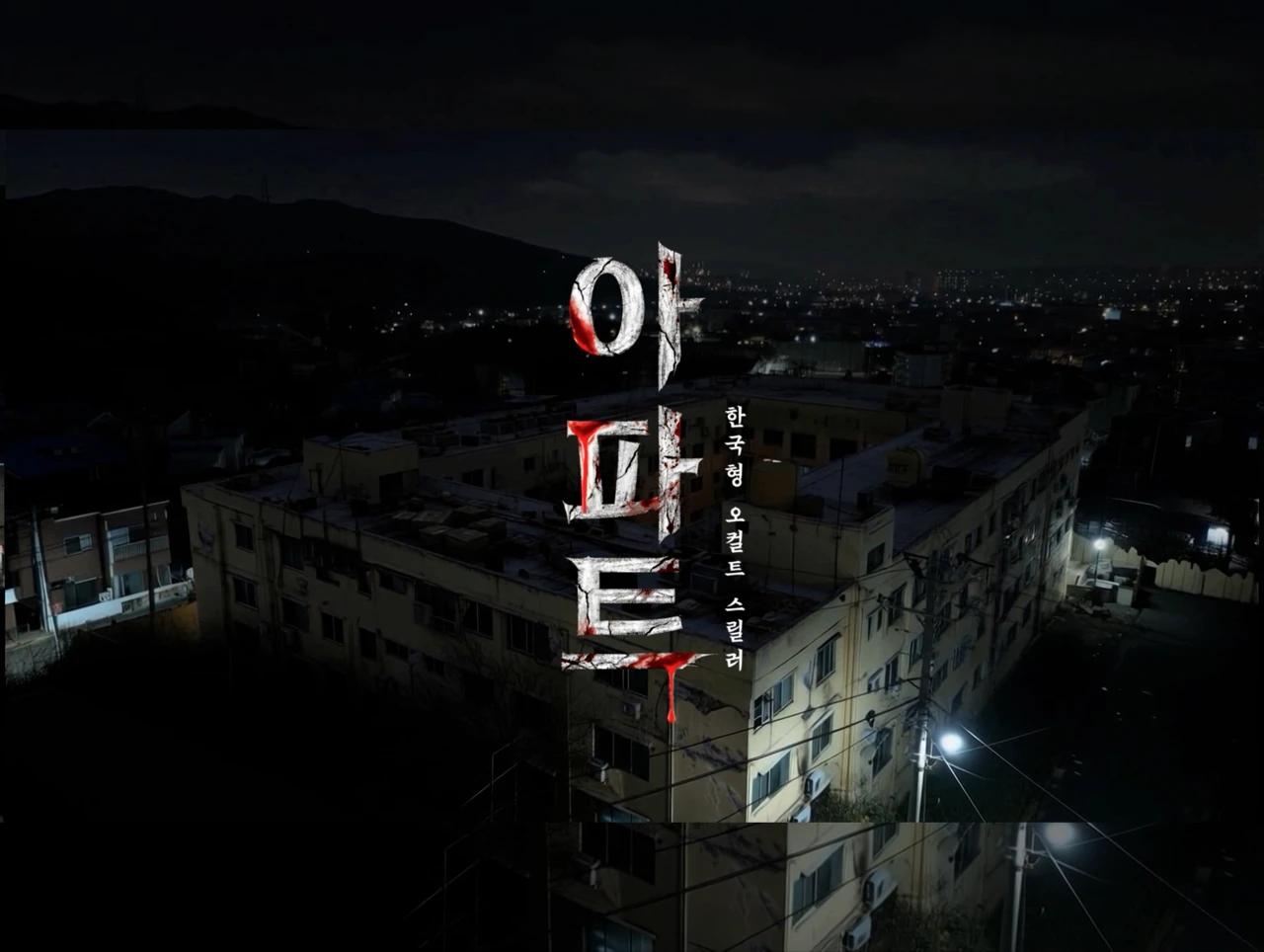 Official key art for CJ ENM's The House shows a nighttime apartment complex under the Korean title Apartment.