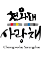 Cheong Wa Dae Sarangchae